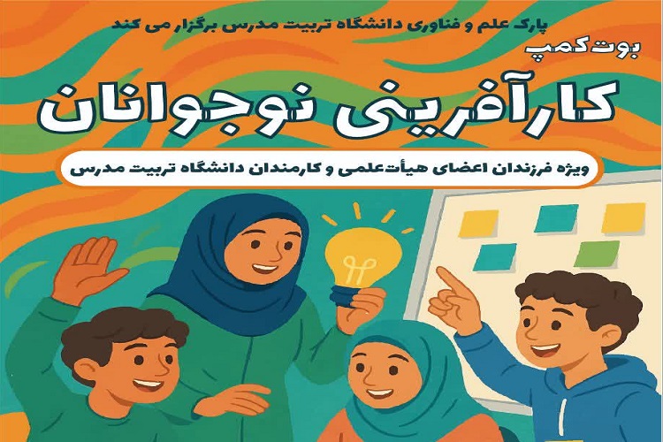 برگزاری «بوت کمپ کارآفرینی نوجوانان» ️