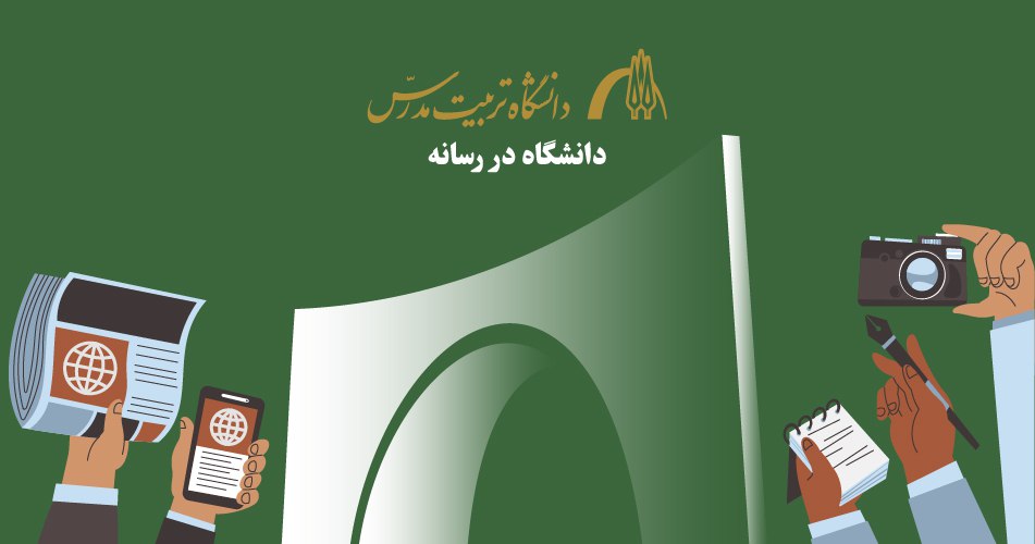 دانشگاه در رسانه ها / مرداد ۱۴۰۴