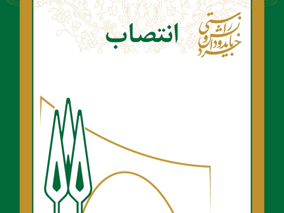 انتصاب دبیر و اعضای کارگروه تدوین سند مسئولیت اجتماعی دانشگاه