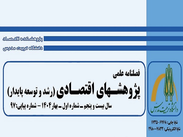 کسب رتبه الف فصلنامه پژوهش‌های اقتصادی دانشگاه تربیت مدرس در ارزیابی سالانه نشریات وزارت علوم