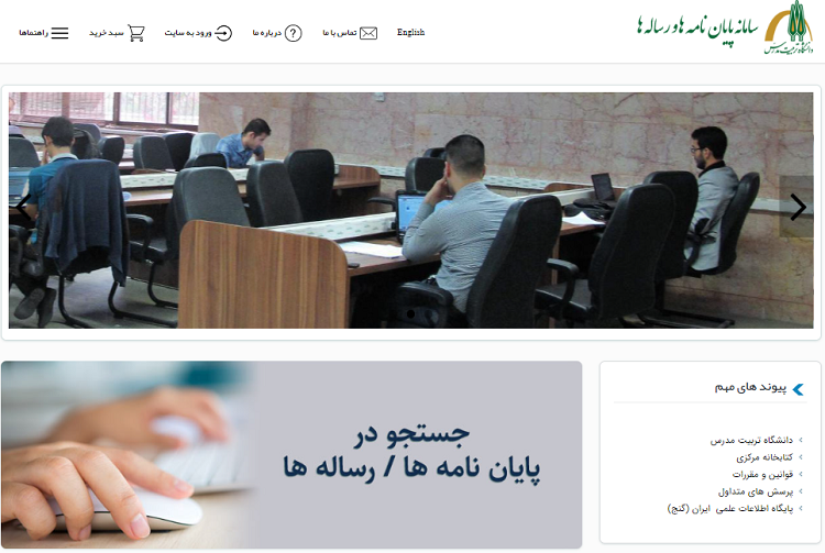 استقبال پژوهشگران از پایان‌ نامه ها و رساله های دانشگاه تربیت مدرس در سامانه پارسه