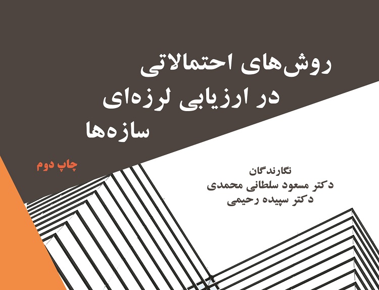 معرفی کتاب «روش های احتمالاتی در ارزیابی لرزه ای سازه ای»