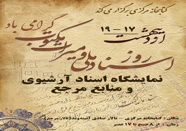 برگزاری نمایشگاهی از اسناد آرشیوی و منابع مرجع در کتابخانه مرکزی