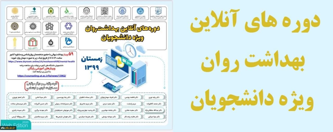 کارگاه‌های آموزشی آنلاین بهداشت روان ویژه دانشجویان دانشگاه‌های کشور
