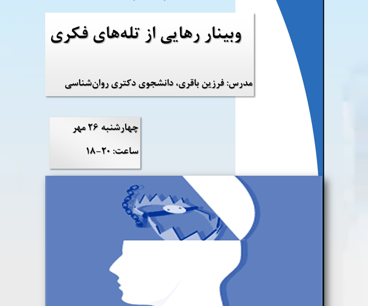 برگزاری وبینار «رهایی از تله‌های ذهنی»