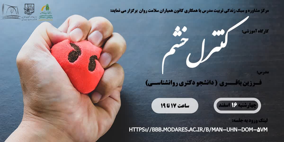برگزاری کارگاه آموزشی 'کنترل خشم'