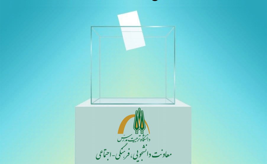 انتخاب اعضای دانشجویی هیات نظارت و کمیته اجرایی انتخابات مدیران مسئول نشریات دانشگاهی دانشگاه تربیت مدرس