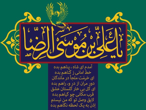 میلاد باسعادت امام رضا علیه السلام مبارک باد.