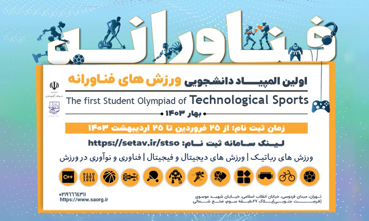آغاز ثبت‌نام المپیاد ورزش‌های فناورانه دانشجویی