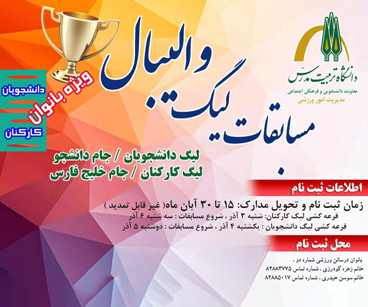 برگزاری مسابقات لیگ والیبال دانشجویان و کارکنان دانشگاه 