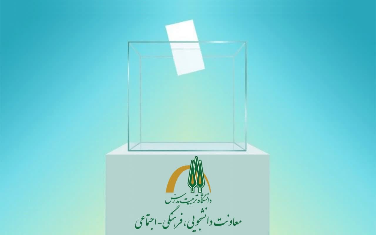 فراخوان ثبت نام داوطلبان بیست و دومین دوره انتخابات «نمایندگان مدیران مسئول نشریات دانشگاهی» دانشگاه تربیت مدرس