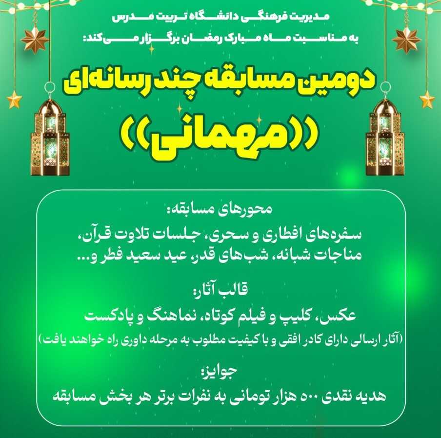 دومین مسابقه چند رسانه‌ای «مهمانی»