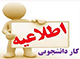 اطلاعیه اداره خوابگاه‌ها در خصوص انتخاب رابط‌ تأسیسات خوابگاه‌ قائم