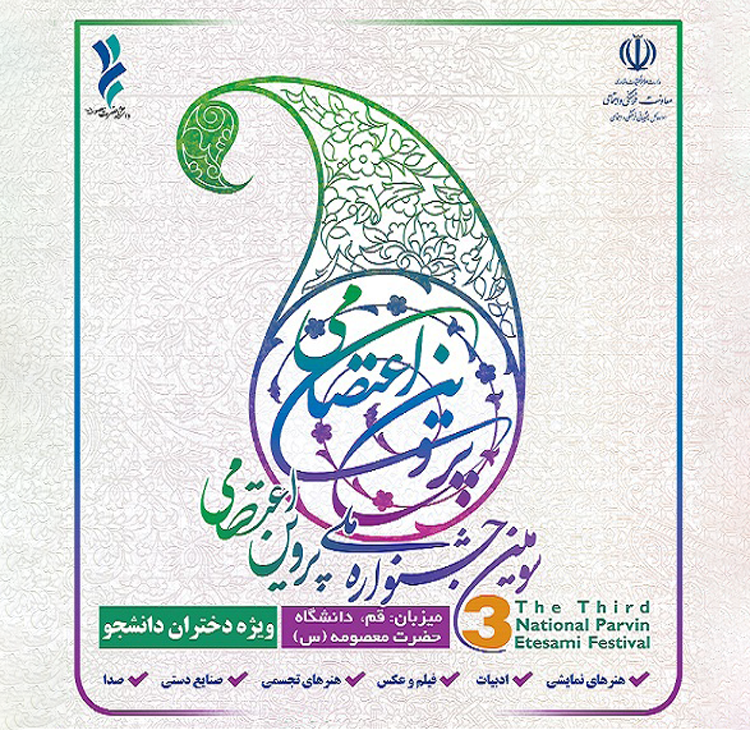 فراخوان سومین جشنواره ملی پروین اعتصامی