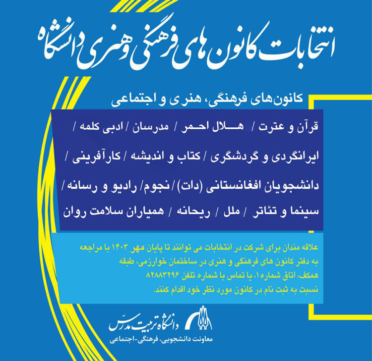 فراخوان ثبت‌نام انتخابات کانون‌های فرهنگی و هنری دانشگاه تربیت مدرس