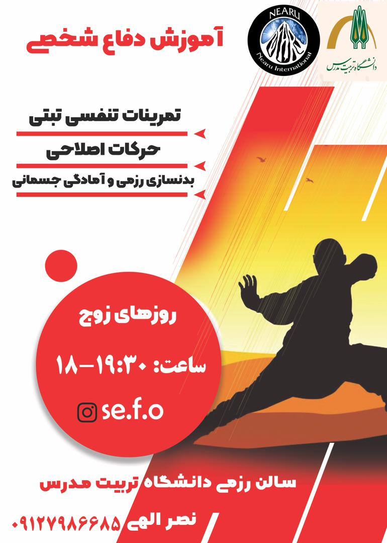 برگزاری كلاس آموزش هنرهای رزمی (دفاع شخصی)