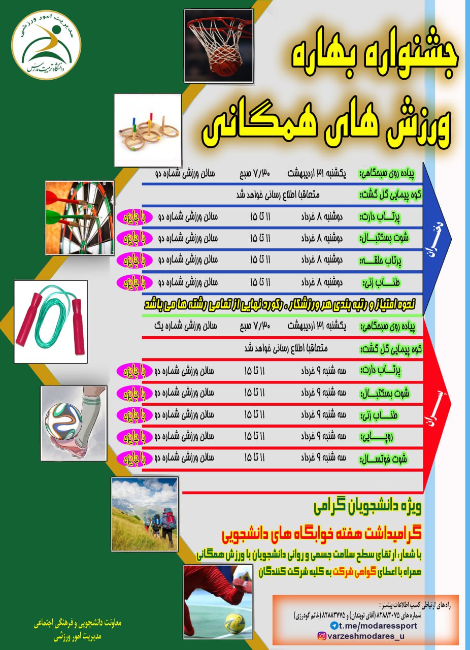 جشنواره بهاره ورزش‌های همگانی ویژه دانشجویان