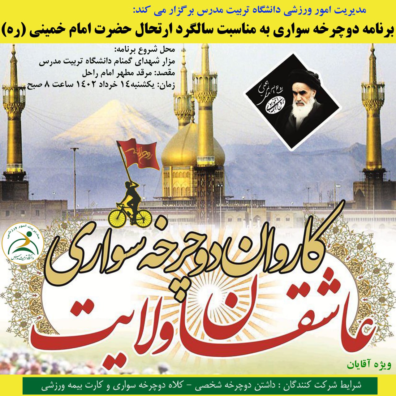 اعزام کاروان دوچرخه سواری دانشگاه به حرم مطهر حضرت امام خمینی (ره)؛ ویژه آقایان