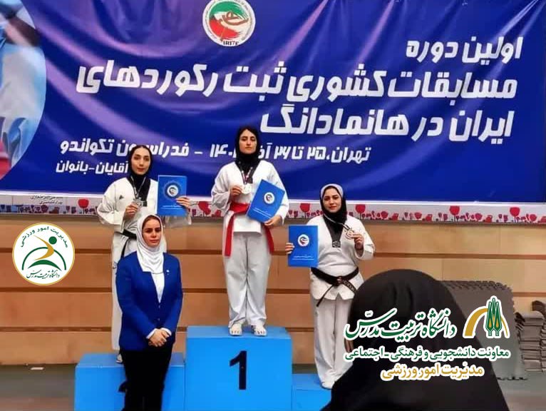 کسب مدال طلا و مقام قهرمانی کشوری توسط دانشجوی دانشگاه تربیت مدرس