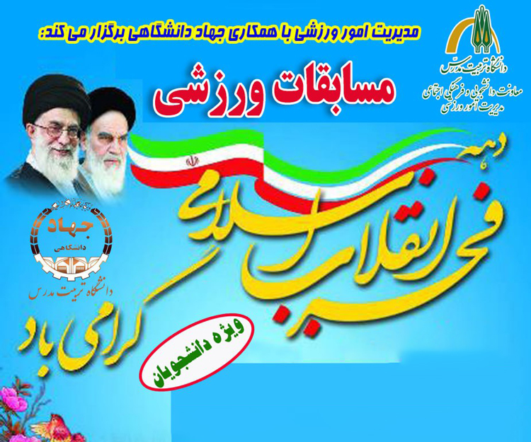  لیست نفرات برتر مسابقات دهه مبارك فجر اعلام شد