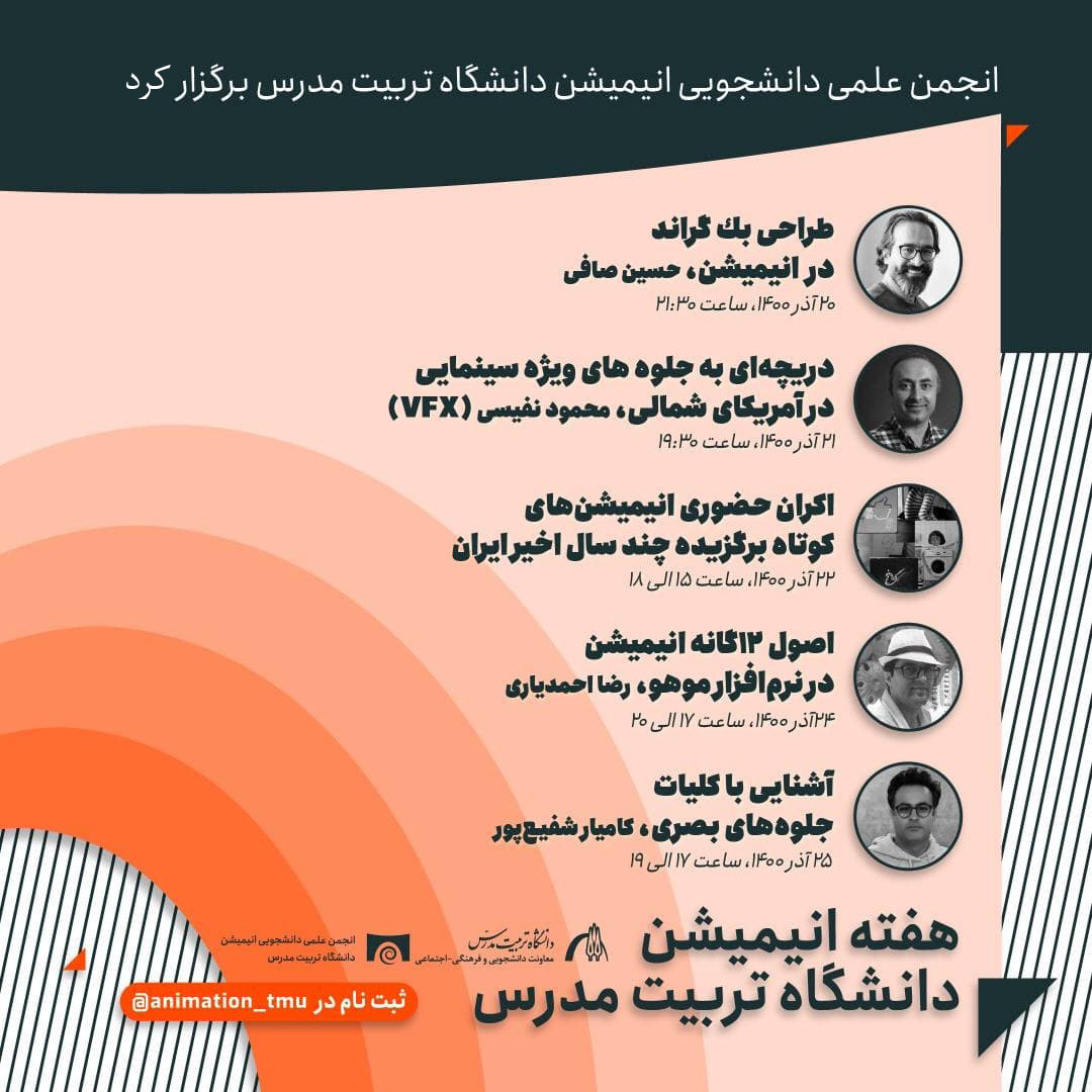 هفته انیمیشن با اکران پویانمایی‌های برتر در دانشگاه تربیت‌مدرس 