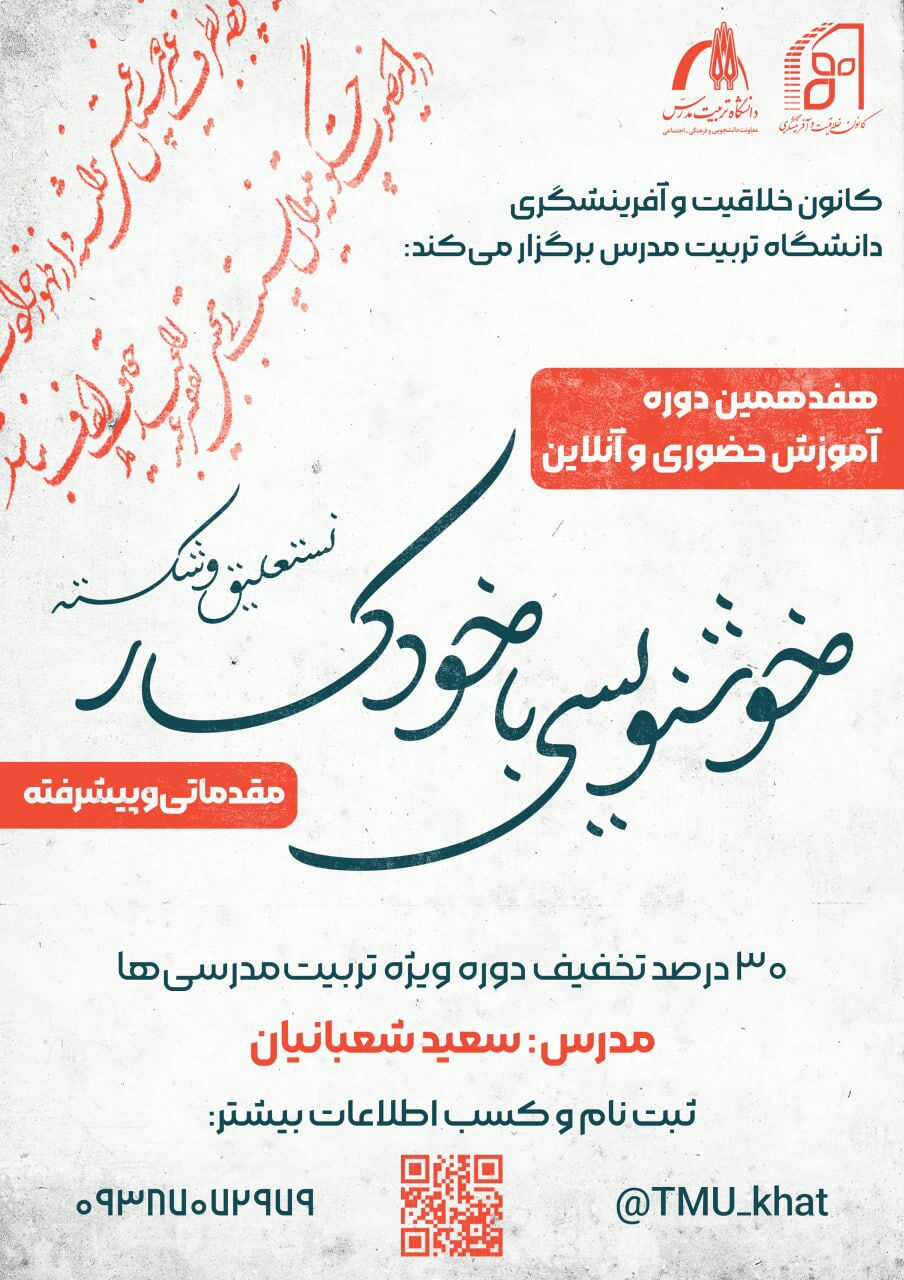 هفدهمین دوره آموزش حضوری و آنلاین خوشنویسی با خودکار (مقدماتی تا پیشرفته)