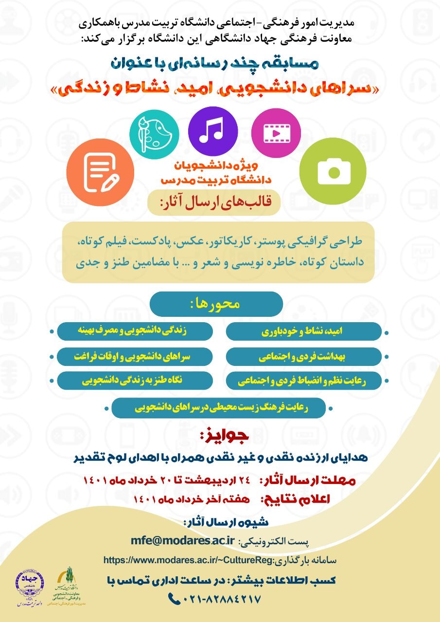 مسابقه چندرسانه‌ای «سراهای دانشجویی، امید، نشاط و زندگی»