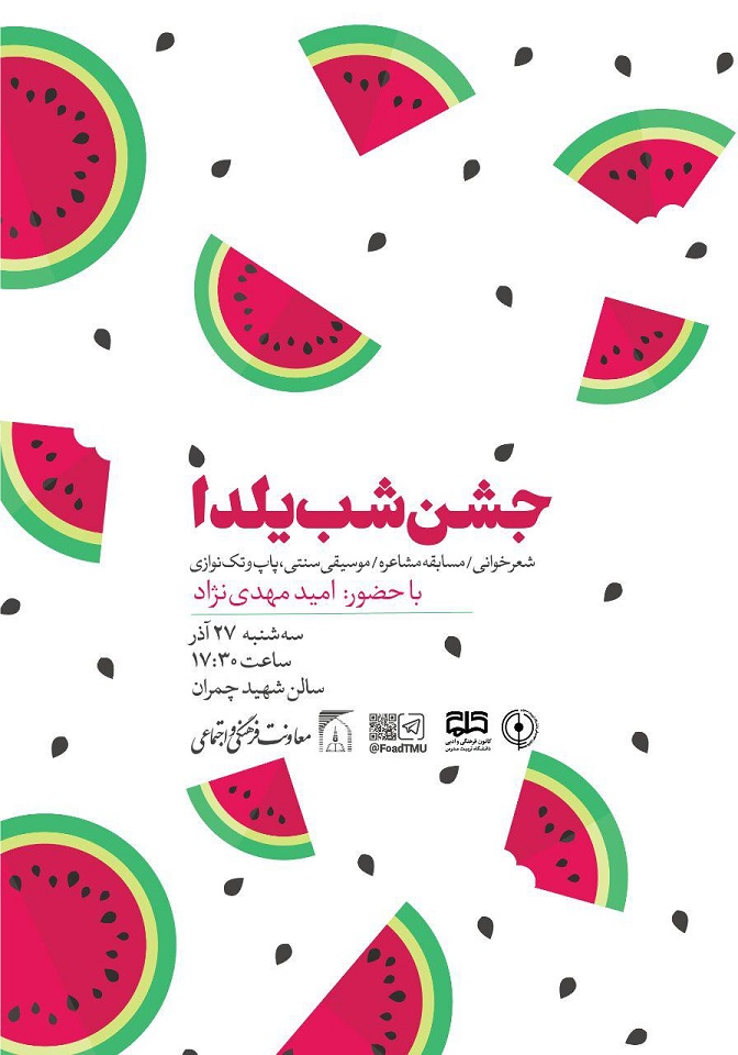 جشن شب یلدا