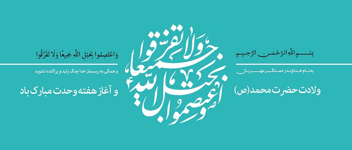ولادت حضرت محمّدمصطفی(ص)، پیامبر گرامی اسلام و آغاز هفته وحدت مبارک