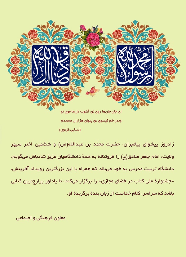 پیام تبریک معاون فرهنگی و اجتماعی به مناسبت میلاد حضرت محمد(ص) و امام جعفرصادق(ع)