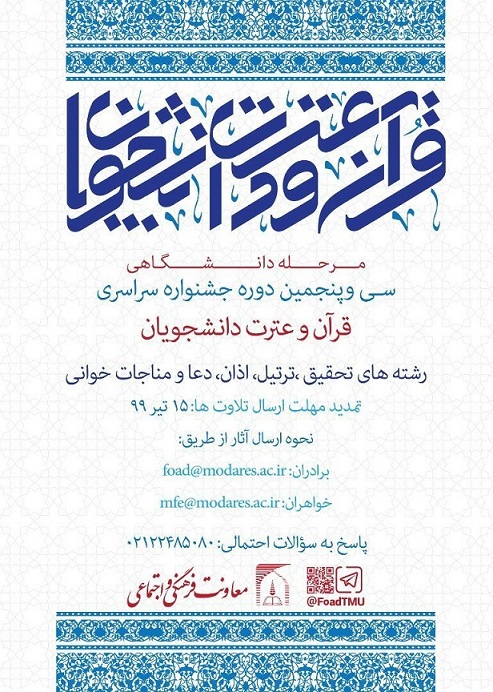 تمدید مرحله دانشگاهی سی و پنجمین جشنواره سراسری قرآن و عترت دانشجویان کشور