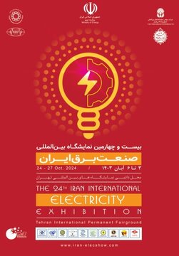 بیست و چهارمین نمایشگاه بین المللی صنعت برق ایران 3 تا 6 آبان 1403