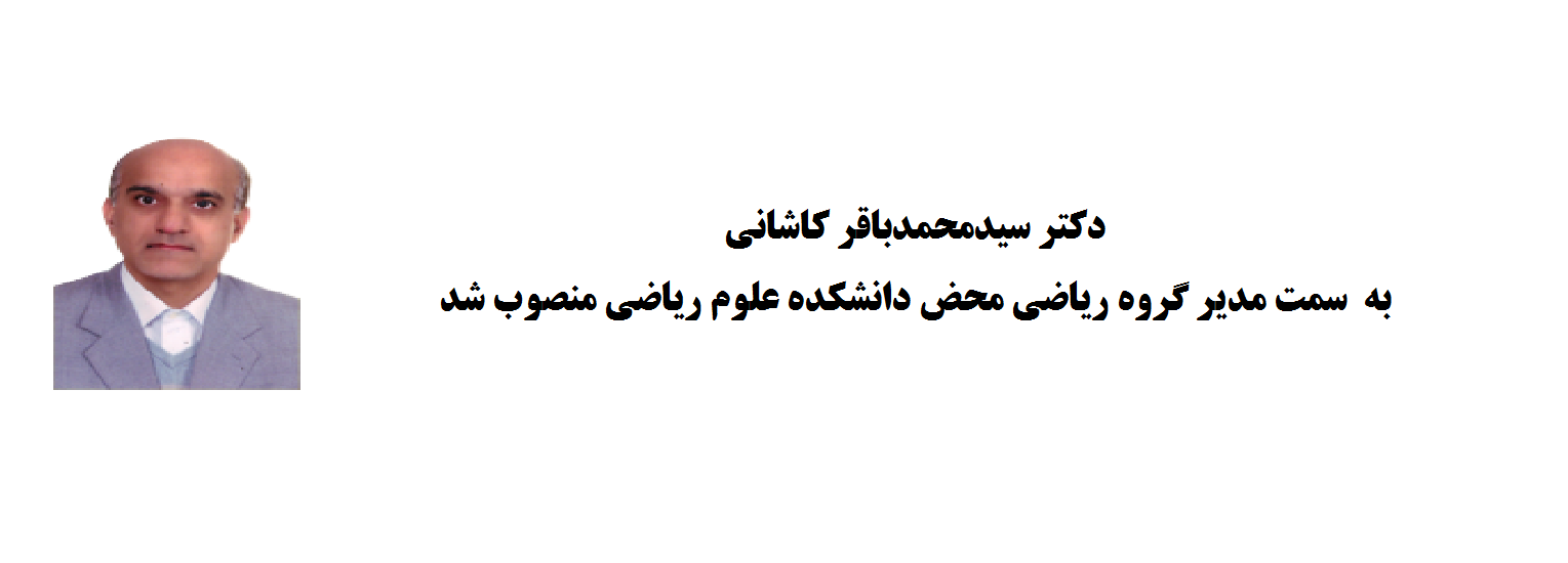 مدیر جدید گروه ریاضی محض دانشکده علوم ریاضی