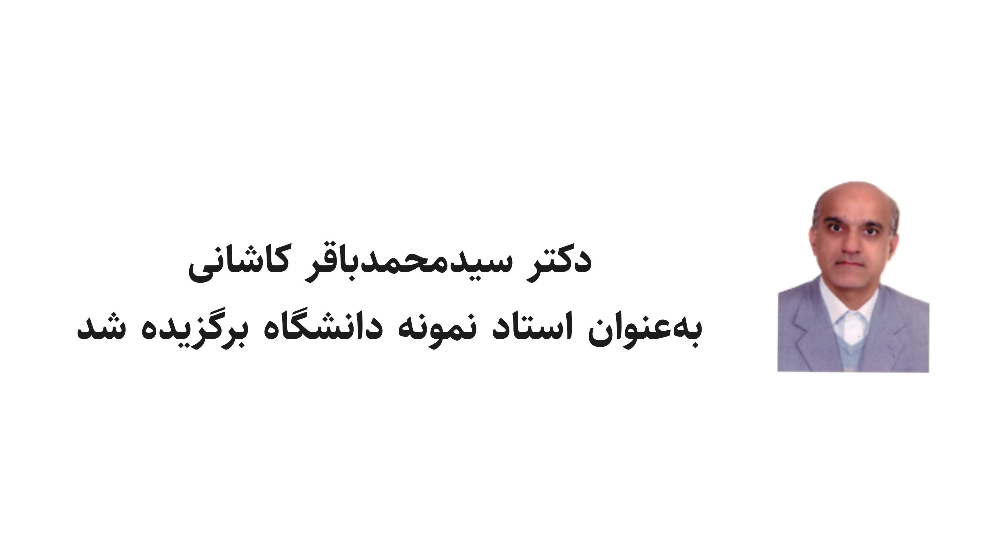 دکتر سید محمد باقر کاشانی به عنوان استاد نمونه دانشگاه برگزیده شد.