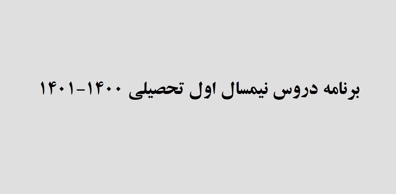 برنامه دروس 