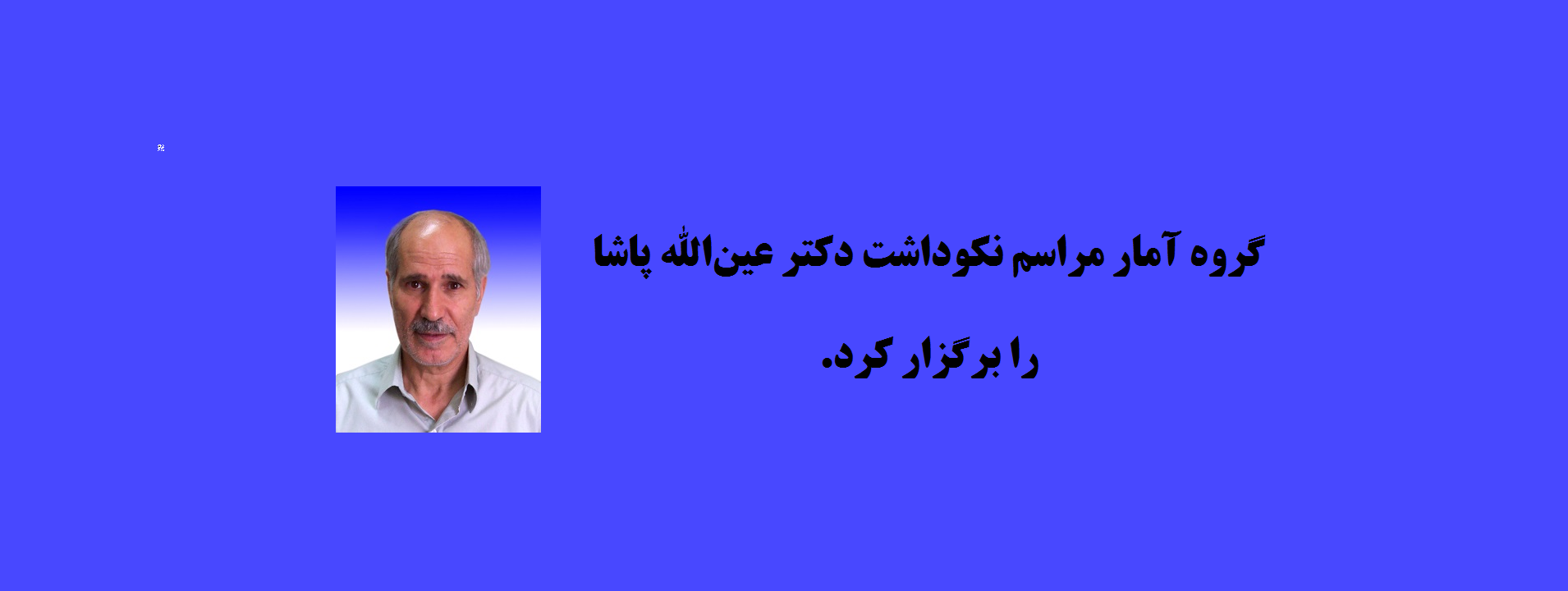 مراسم نکوداشت دکتر پاشا