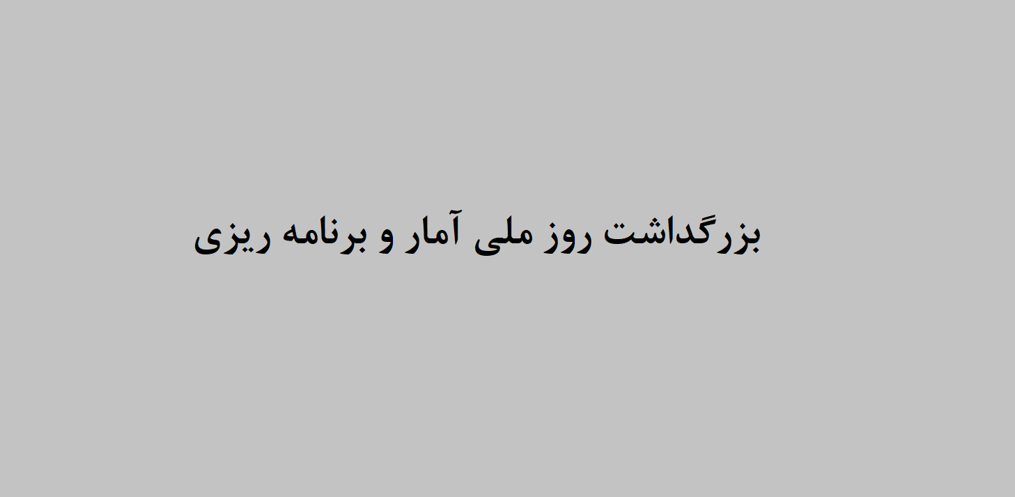 بزرگداشت روز اول آبان روز ملی آمار و برنامه ریزی