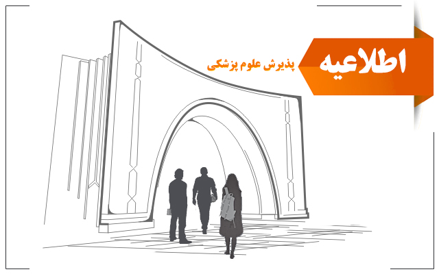 اطلاعیه زمانبندی و نحوه ثبت‌نام پذیرفته شدگان آزمون کارشناسی ارشد وزارت بهداشت 1403