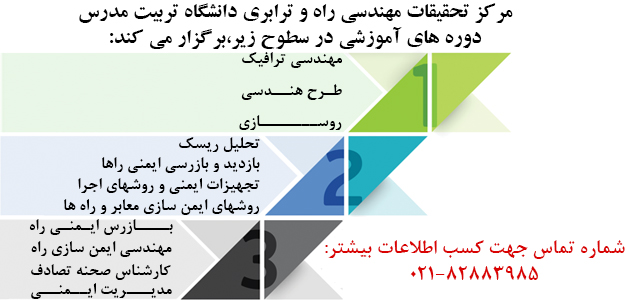 برگزاری دوره های آموزشی مهندسی راه و ترابری در سه سطح 