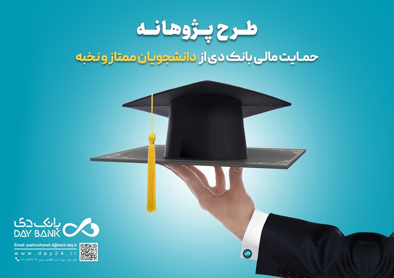 حمایت مالی بانک دی از دانشجویان ممتاز و نخبگان علمی