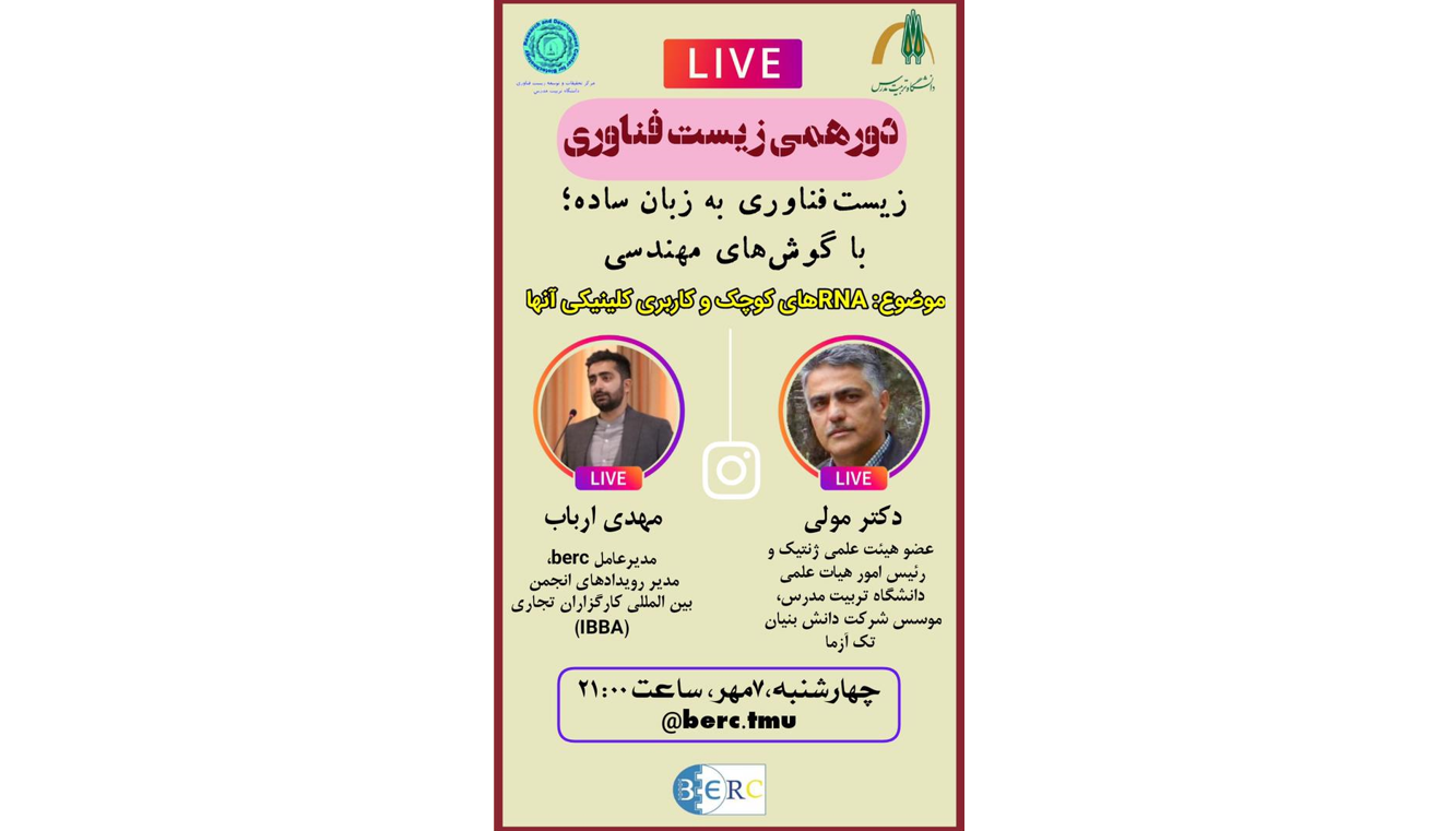 لایو اینستاگرام دور همی زیست فناوری روز هفتم