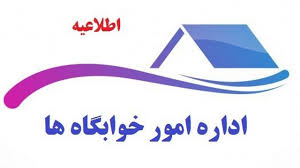 تمدید زمان ثبت نام خوابگاه برای دانشجویان ورودی 1403 و ما قبل